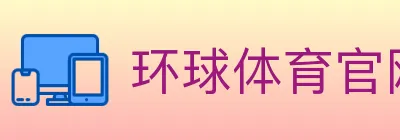 环球体育官网 logo